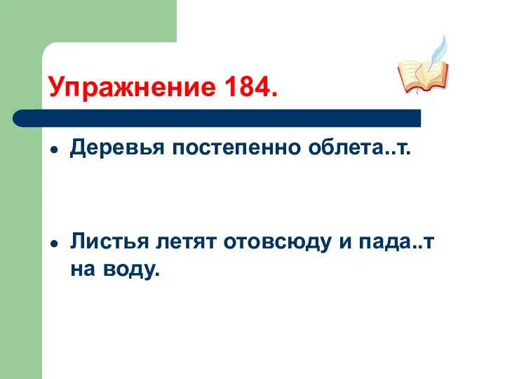 Упражнение 184. Деревья постепенно облета..т. Листья летят отовсюду и пада..т на воду.