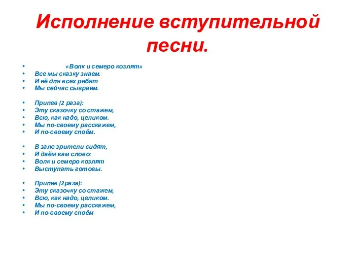 Исполнение вступительной песни. «Волк и семеро козлят» Все мы сказку знаем.