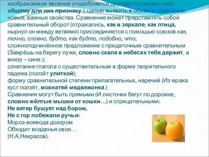 Сравнение – образное словесное выражение, в котором изображаемое явление уподобляется другому