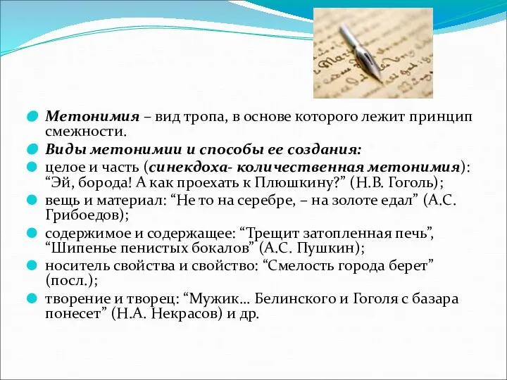 Метонимия – вид тропа, в основе которого лежит принцип смежности. Виды