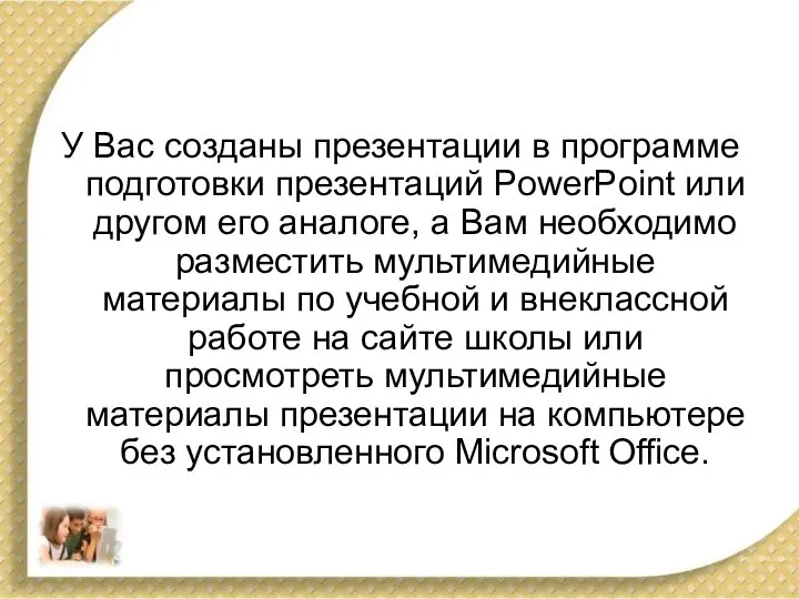 У Вас созданы презентации в программе подготовки презентаций PowerPoint или другом