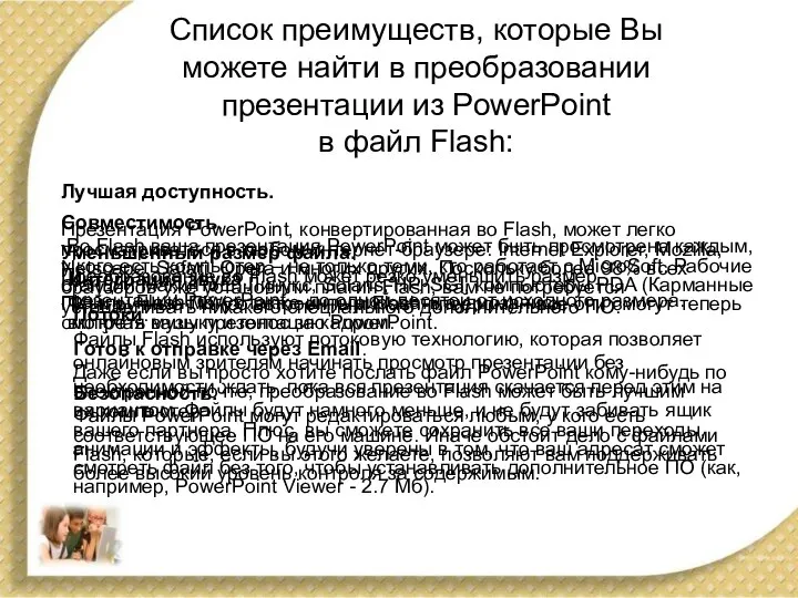 Список преимуществ, которые Вы можете найти в преобразовании презентации из PowerPoint