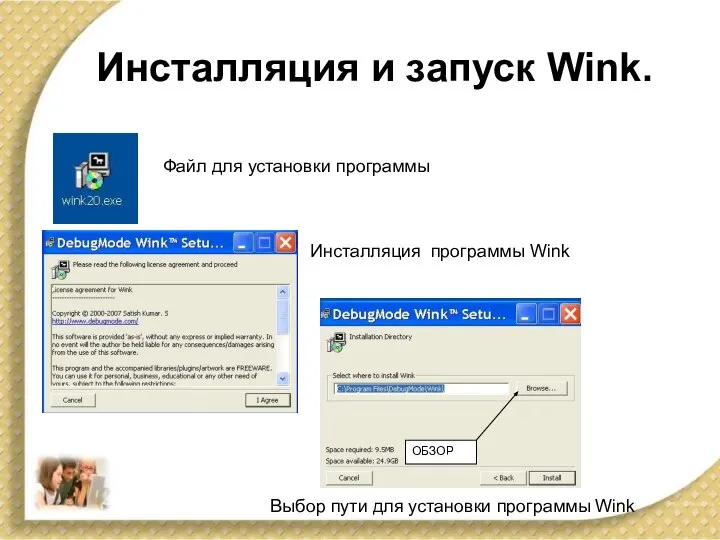 Инсталляция и запуск Wink. Файл для установки программы Инсталляция программы Wink