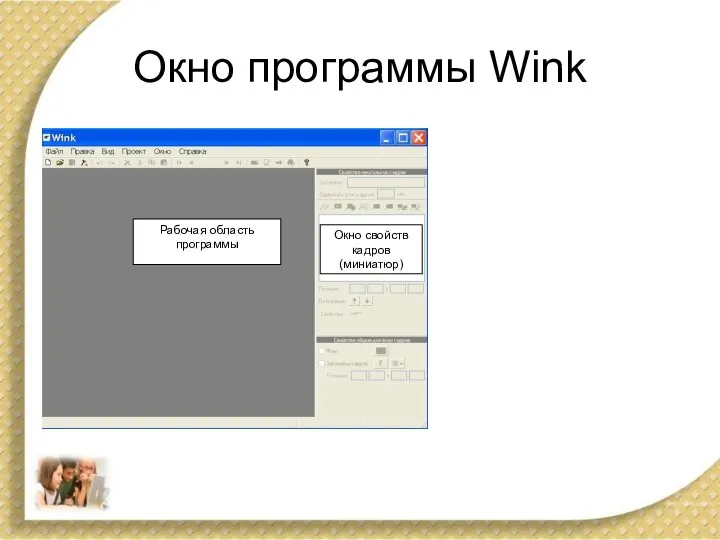 Окно программы Wink Русификация программы Wink Рабочая область программы Окно свойств кадров (миниатюр)