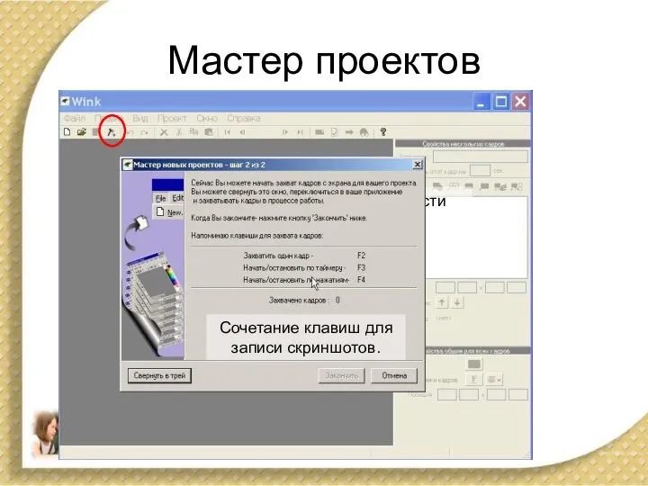 Мастер проектов Установка области захвата кадров Сочетание клавиш для записи скриншотов.