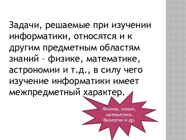 Задачи, решаемые при изучении информатики, относятся и к другим предметным областям