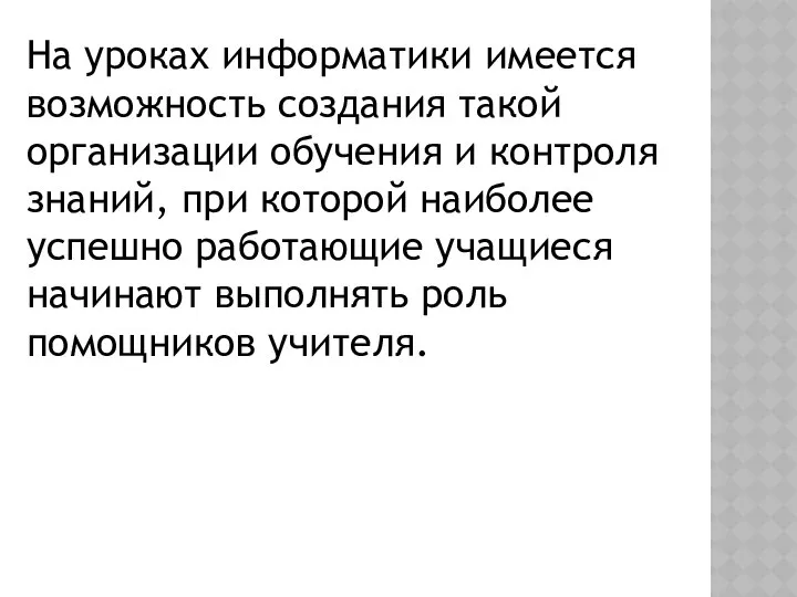 На уроках информатики имеется возможность создания такой организации обучения и контроля