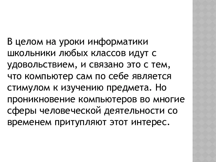 В целом на уроки информатики школьники любых классов идут с удовольствием,