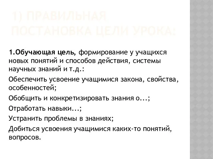 1) ПРАВИЛЬНАЯ ПОСТАНОВКА ЦЕЛИ УРОКА: 1.Обучающая цель, формирование у учащихся новых