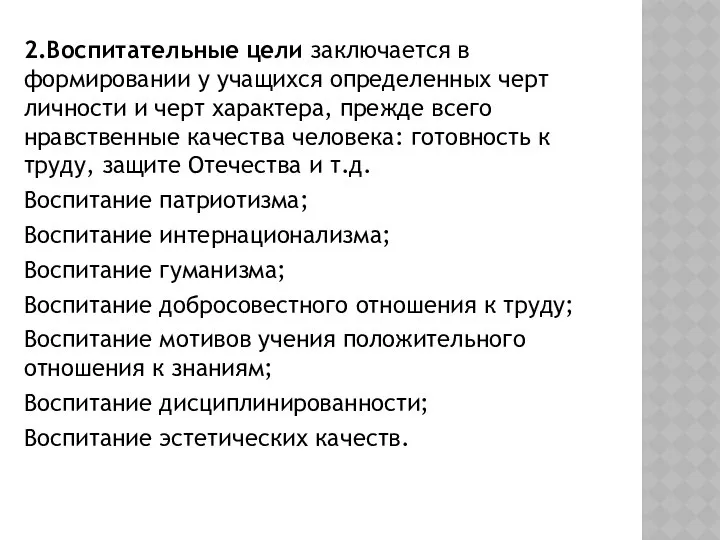 2.Воспитательные цели заключается в формировании у учащихся определенных черт личности и