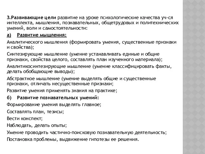 З.Развивающие цели развитие на уроке психологические качества уч-ся интеллекта, мышления, познавательных,