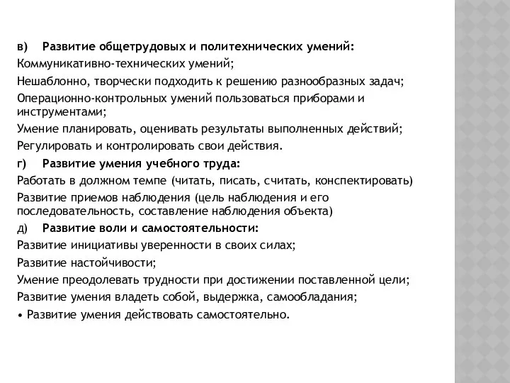 в) Развитие общетрудовых и политехнических умений: Коммуникативно-технических умений; Нешаблонно, творчески подходить