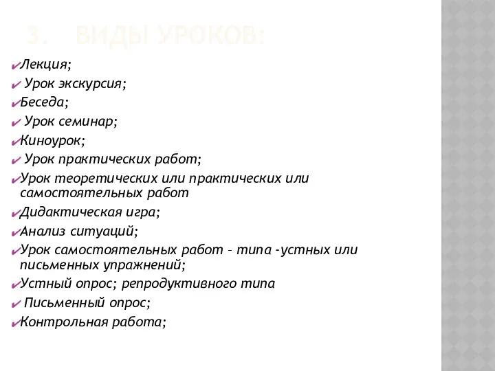 Лекция; Урок экскурсия; Беседа; Урок семинар; Киноурок; Урок практических работ; Урок