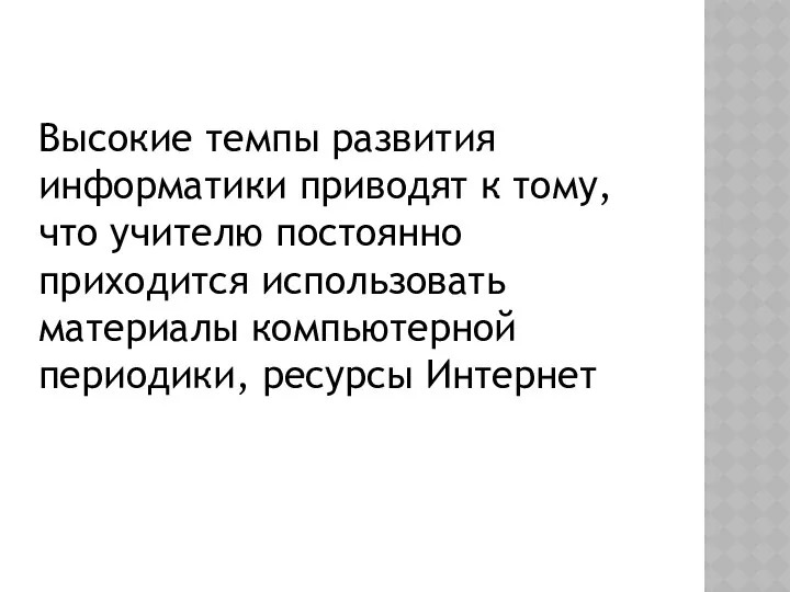 Высокие темпы развития информатики приводят к тому, что учителю постоянно приходится