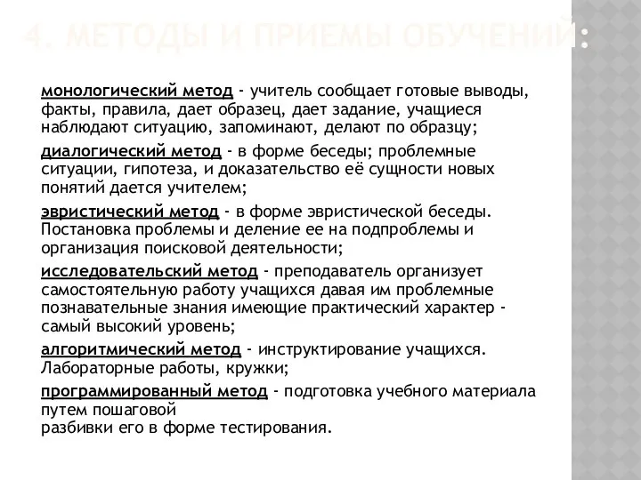 монологический метод - учитель сообщает готовые выводы, факты, правила, дает образец,