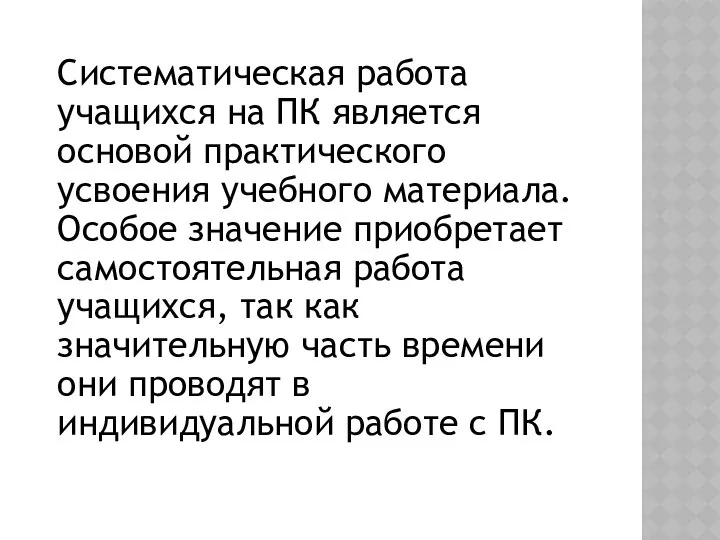 Систематическая работа учащихся на ПК является основой практического усвоения учебного материала.