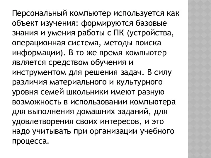 Персональный компьютер используется как объект изучения: формируются базовые знания и умения