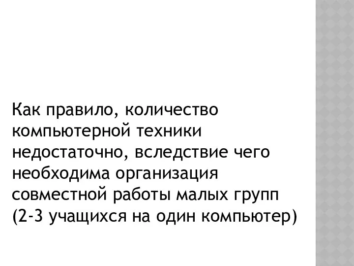 Как правило, количество компьютерной техники недостаточно, вследствие чего необходима организация совместной