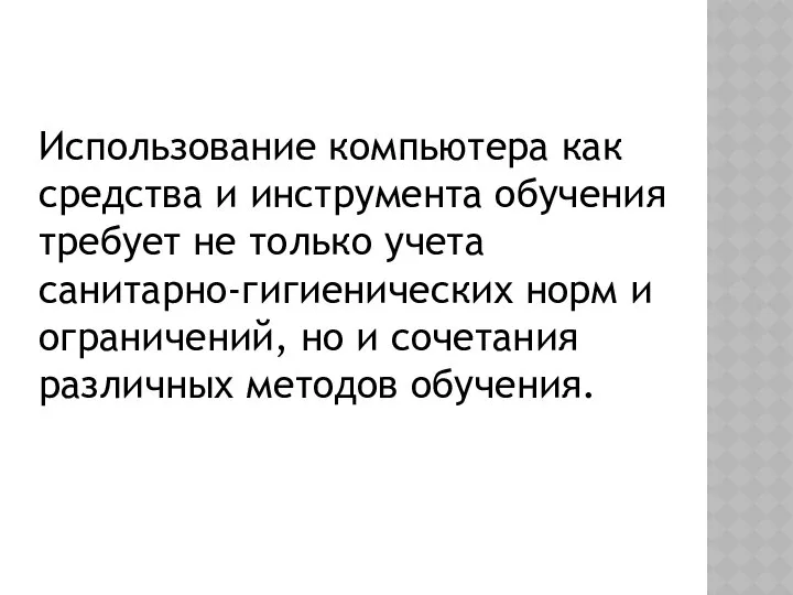 Использование компьютера как средства и инструмента обучения требует не только учета