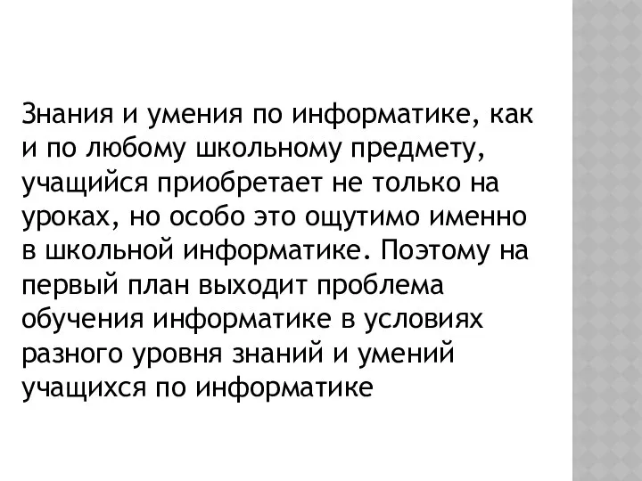 Знания и умения по информатике, как и по любому школьному предмету,