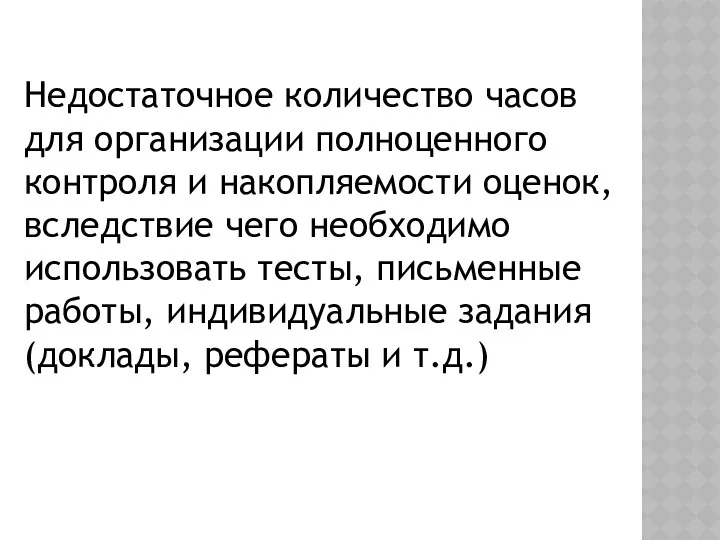 Недостаточное количество часов для организации полноценного контроля и накопляемости оценок, вследствие