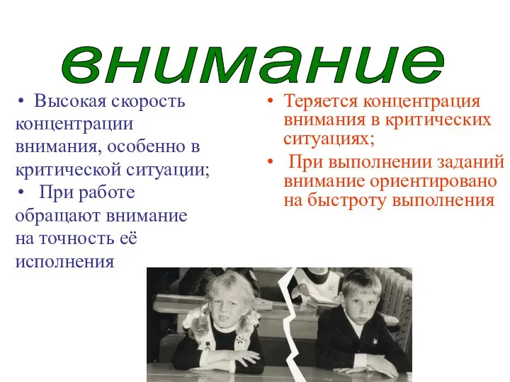 Высокая скорость концентрации внимания, особенно в критической ситуации; При работе обращают