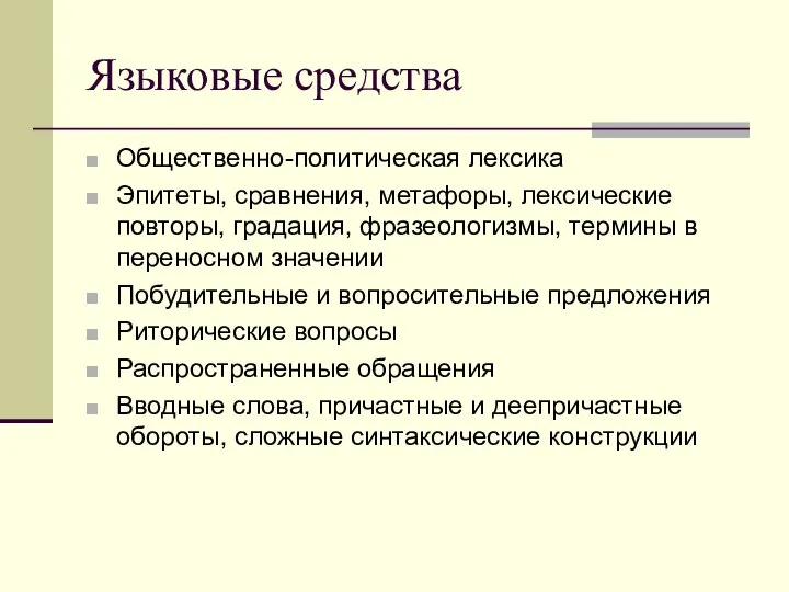 Языковые средства Общественно-политическая лексика Эпитеты, сравнения, метафоры, лексические повторы, градация, фразеологизмы,