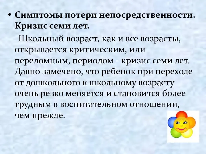 Симптомы потери непосредственности. Кризис семи лет. Школьный возраст, как и все