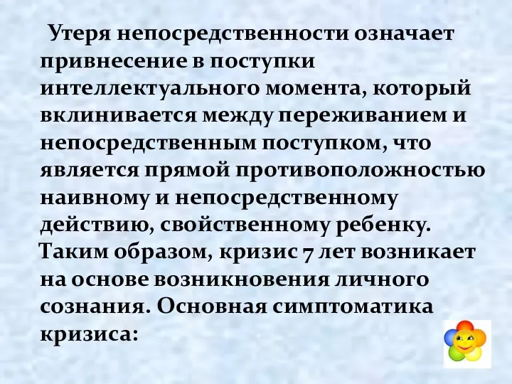 Утеря непосредственности означает привнесение в поступки интеллектуального момента, который вклинивается между