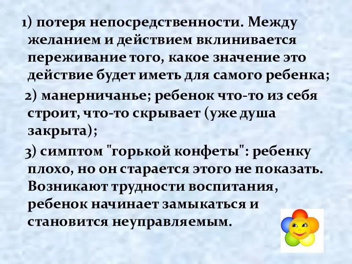 1) потеря непосредственности. Между желанием и действием вклинивается переживание того, какое