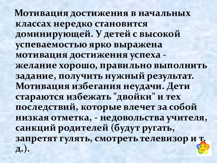 Мотивация достижения в начальных классах нередко становится доминирующей. У детей с