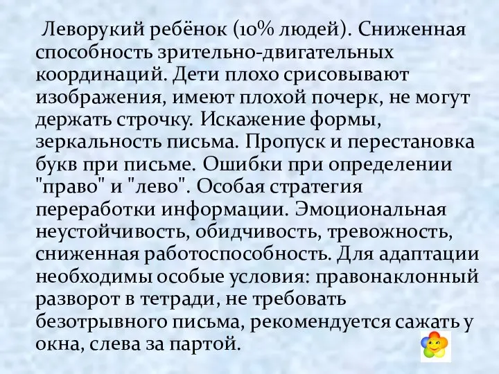 Леворукий ребёнок (10% людей). Сниженная способность зрительно-двигательных координаций. Дети плохо срисовывают