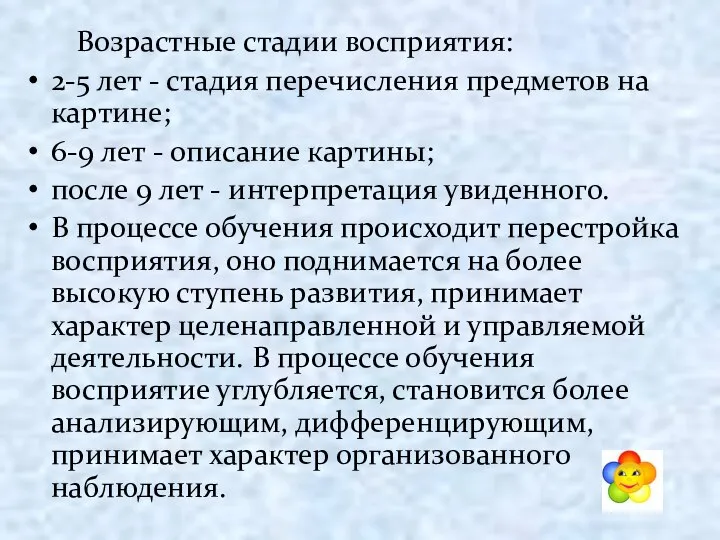 Возрастные стадии восприятия: 2-5 лет - стадия перечисления предметов на картине;