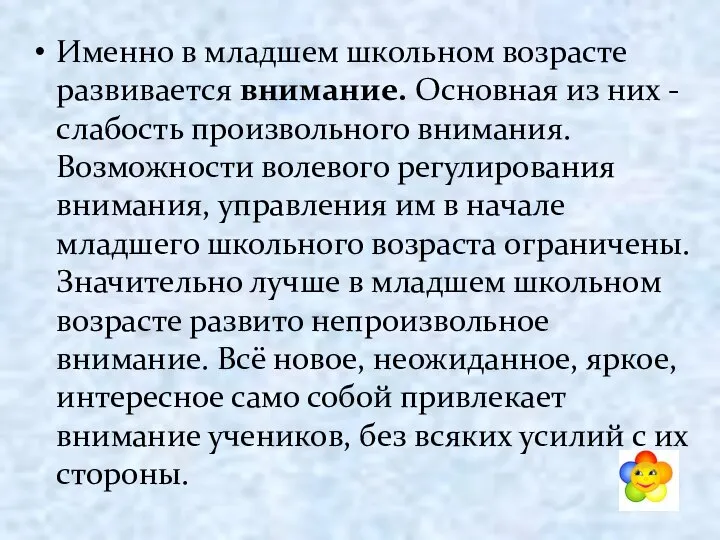 Именно в младшем школьном возрасте развивается внимание. Основная из них -