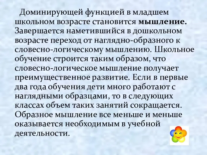 Доминирующей функцией в младшем школьном возрасте становится мышление. Завершается наметившийся в