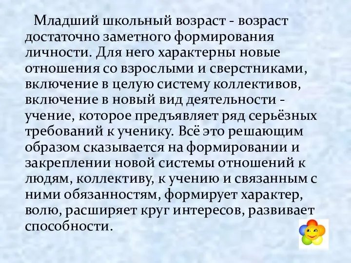 Младший школьный возраст - возраст достаточно заметного формирования личности. Для него