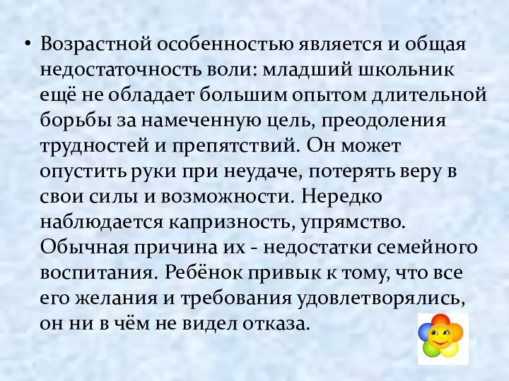 Возрастной особенностью является и общая недостаточность воли: младший школьник ещё не