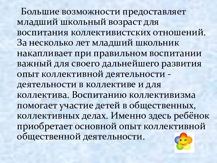 Большие возможности предоставляет младший школьный возраст для воспитания коллективистских отношений. За