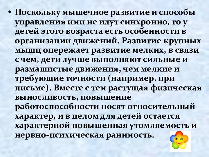 Поскольку мышечное развитие и способы управления ими не идут синхронно, то