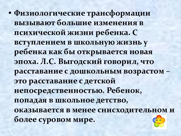 Физиологические трансформации вызывают большие изменения в психической жизни ребенка. С вступлением