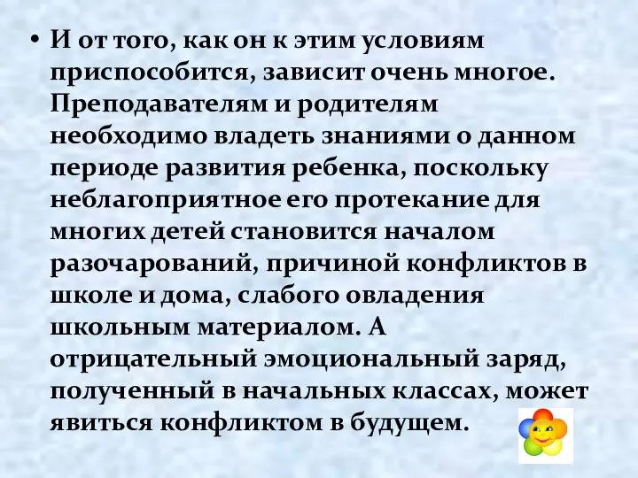 И от того, как он к этим условиям приспособится, зависит очень