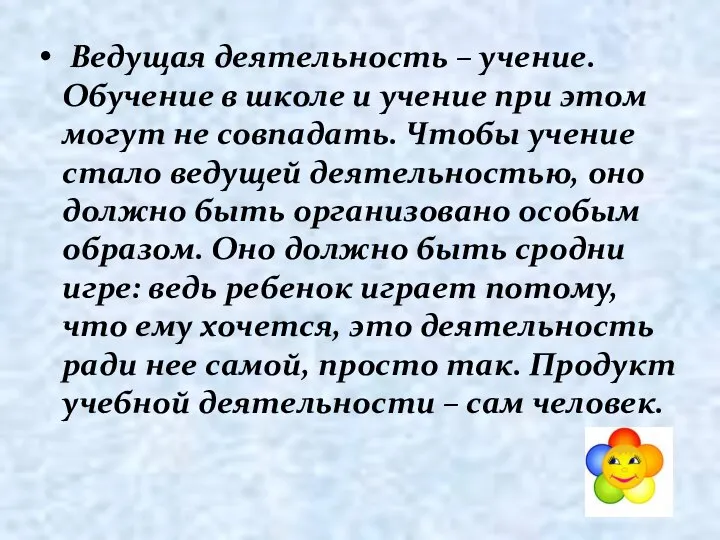 Ведущая деятельность – учение. Обучение в школе и учение при этом