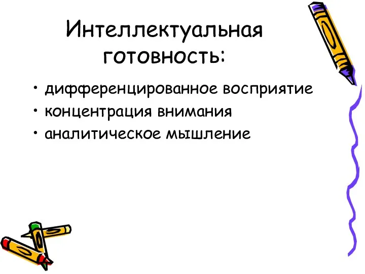 Интеллектуальная готовность: дифференцированное восприятие концентрация внимания аналитическое мышление