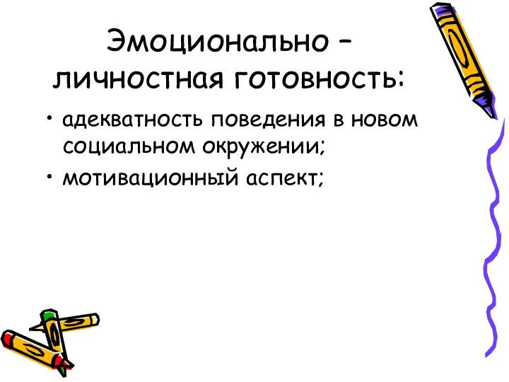 Эмоционально – личностная готовность: адекватность поведения в новом социальном окружении; мотивационный аспект;