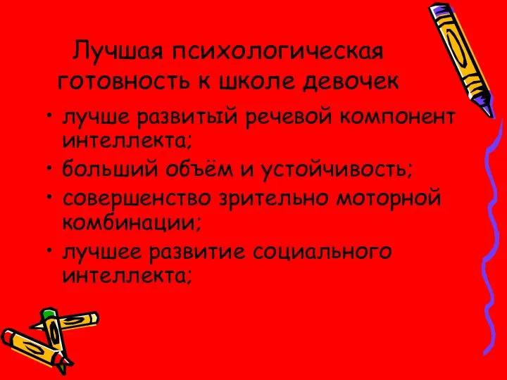 Лучшая психологическая готовность к школе девочек лучше развитый речевой компонент интеллекта;