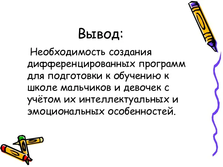 Вывод: Необходимость создания дифференцированных программ для подготовки к обучению к школе