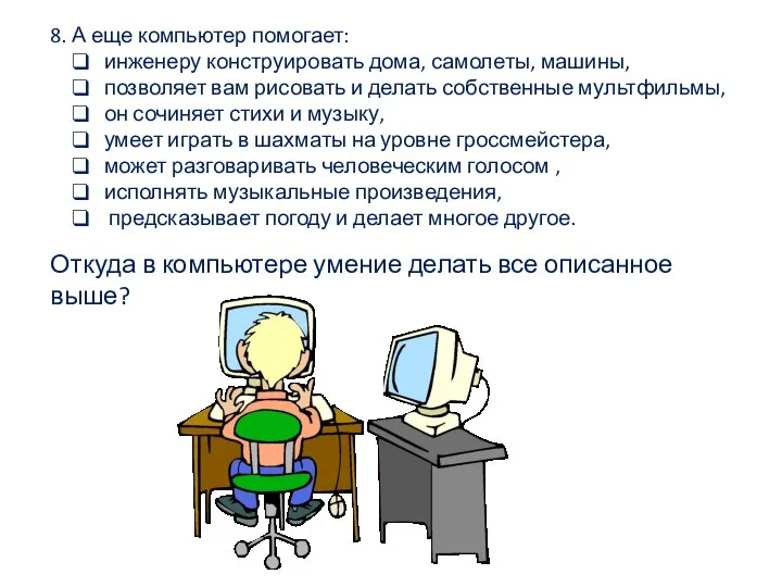 8. А еще компьютер помогает: инженеру конструировать дома, самолеты, машины, позволяет