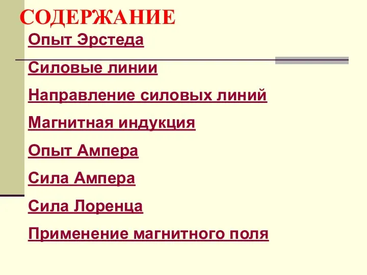 СОДЕРЖАНИЕ Опыт Эрстеда Силовые линии Направление силовых линий Магнитная индукция Опыт