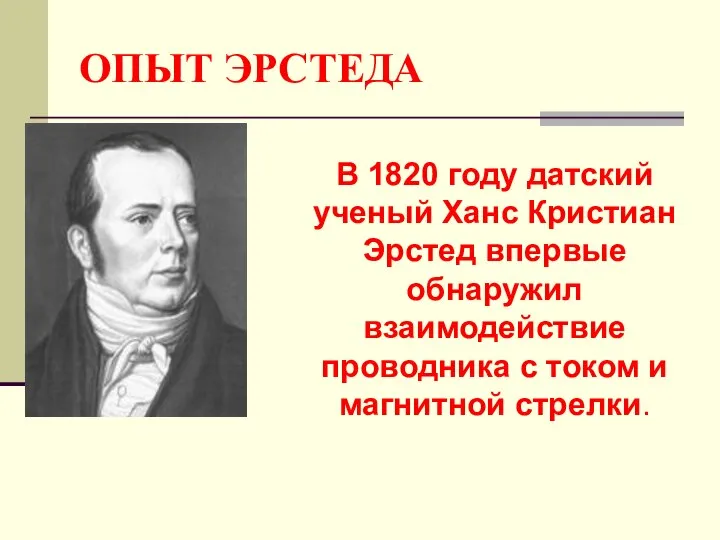 ОПЫТ ЭРСТЕДА В 1820 году датский ученый Ханс Кристиан Эрстед впервые