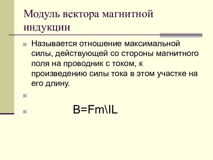 Модуль вектора магнитной индукции Называется отношение максимальной силы, действующей со стороны